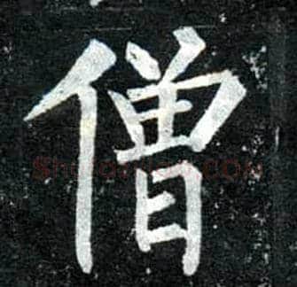 僧毛笔楷书写法,摘自唐柳公权玄秘塔碑
