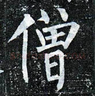 僧毛笔楷书写法,摘自唐柳公权玄秘塔碑