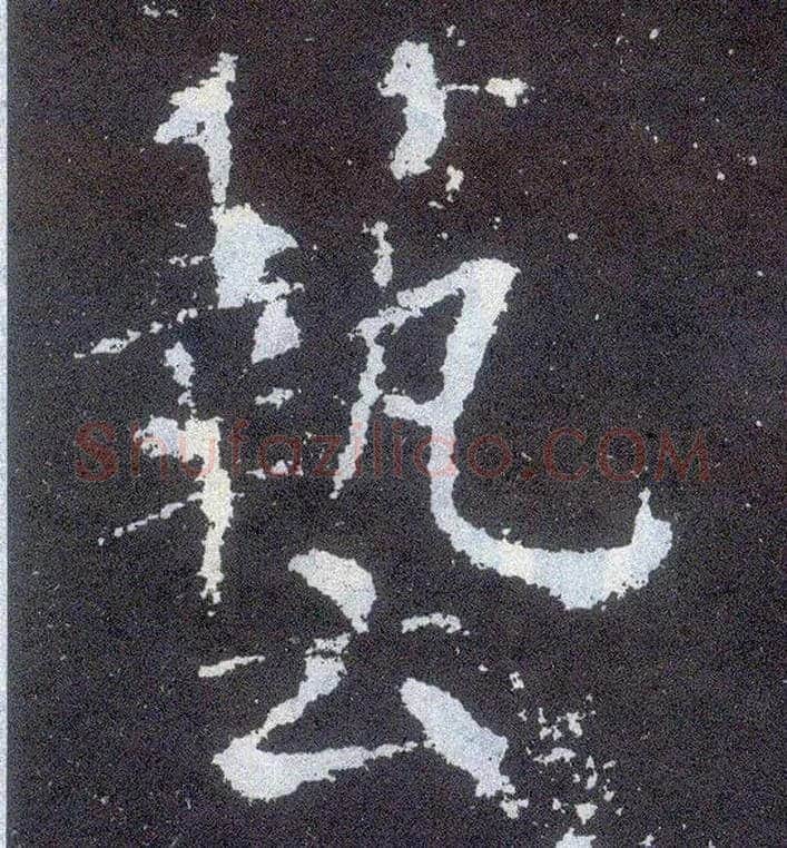 艺毛笔楷书写法,摘自唐颜真卿颜勤礼碑