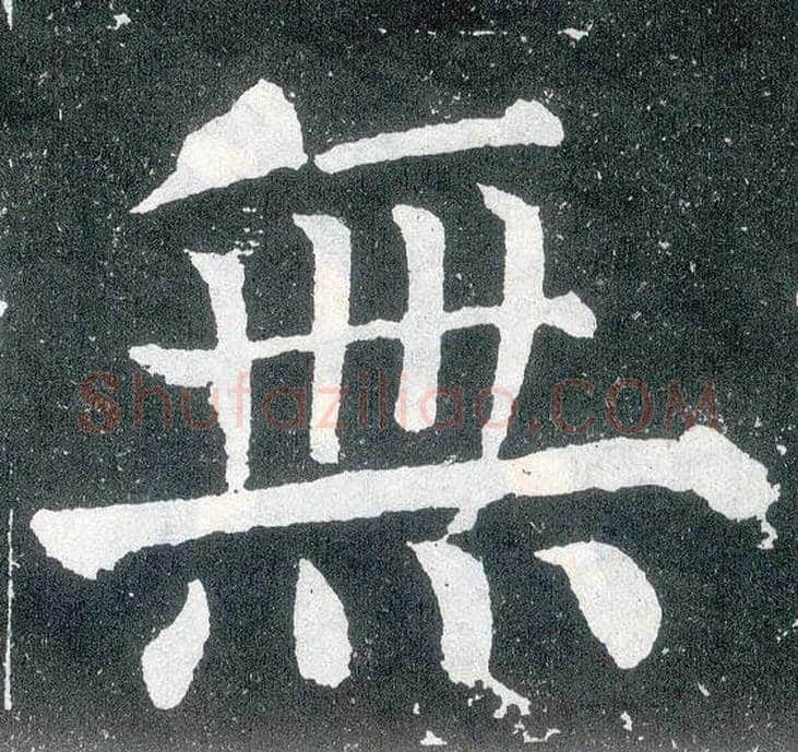 無毛笔楷书写法,摘自唐颜真卿颜勤礼碑