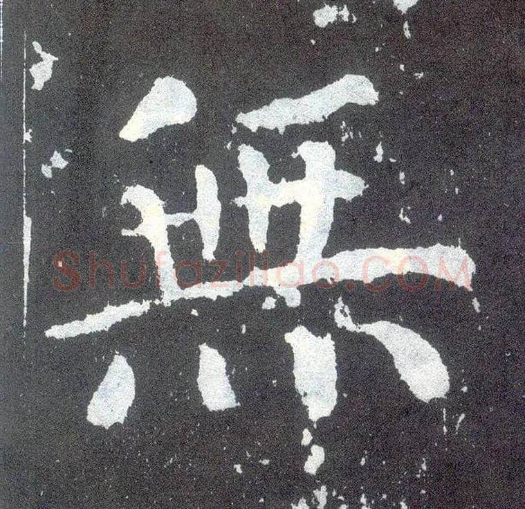 無毛笔楷书写法,摘自唐颜真卿颜勤礼碑