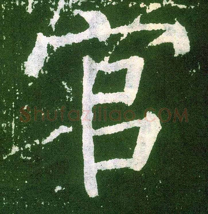 官毛笔楷书写法,摘自唐颜真卿颜勤礼碑