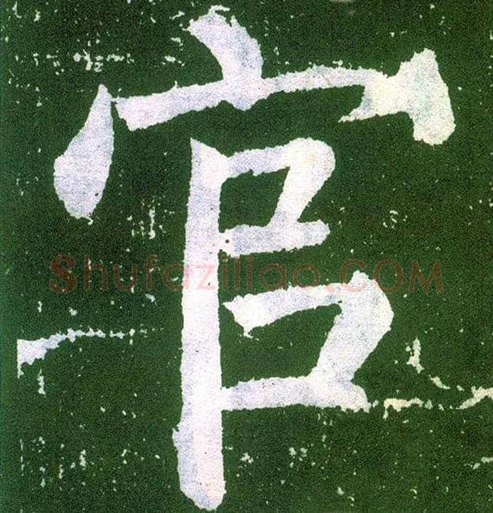 官毛笔楷书写法,摘自唐颜真卿颜勤礼碑