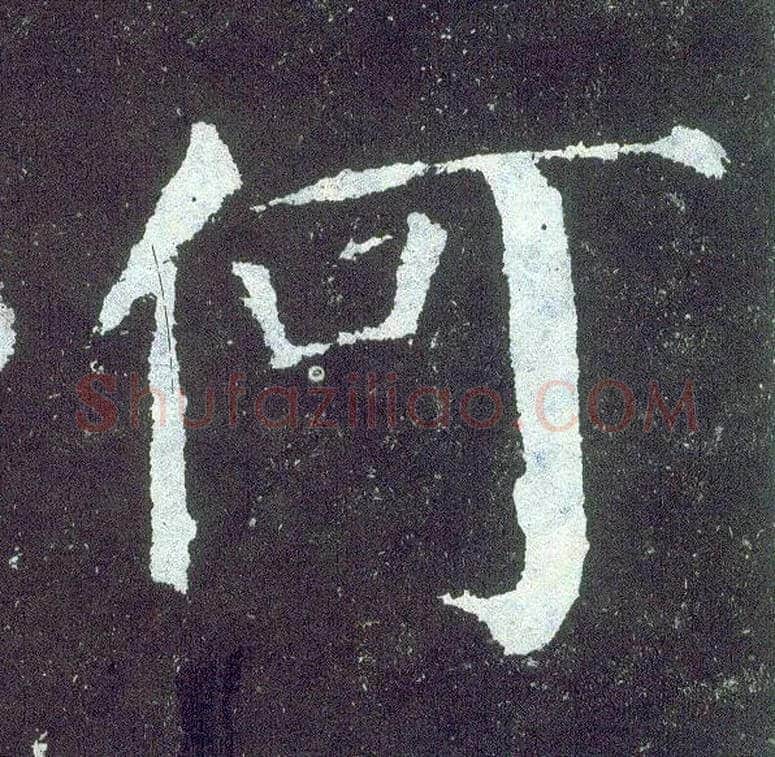 何毛笔楷书写法,摘自唐颜真卿颜勤礼碑