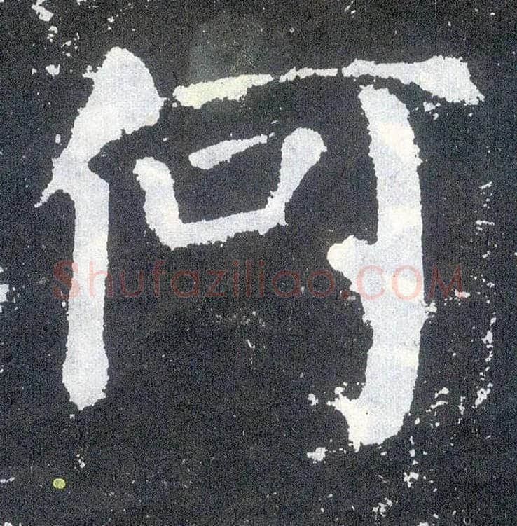 何毛笔楷书写法,摘自唐颜真卿颜勤礼碑