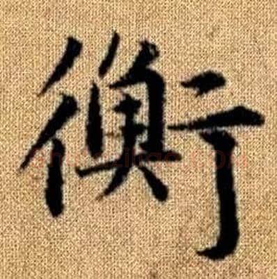 衡字赵孟頫毛笔楷书写法,摘自真草千字文