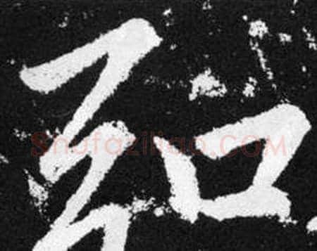 弘字赵孟頫毛笔楷书写法,摘自张留孙碑