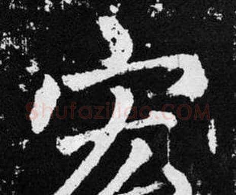 宏字赵孟頫毛笔楷书写法,摘自张留孙碑