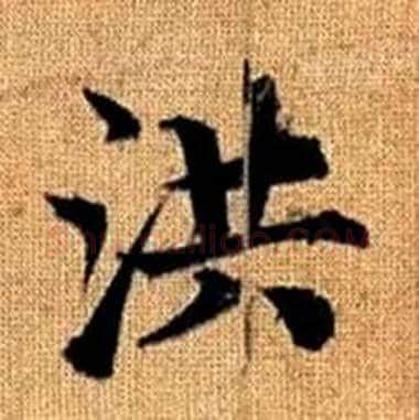 洪字赵孟頫毛笔楷书写法,摘自真草千字文