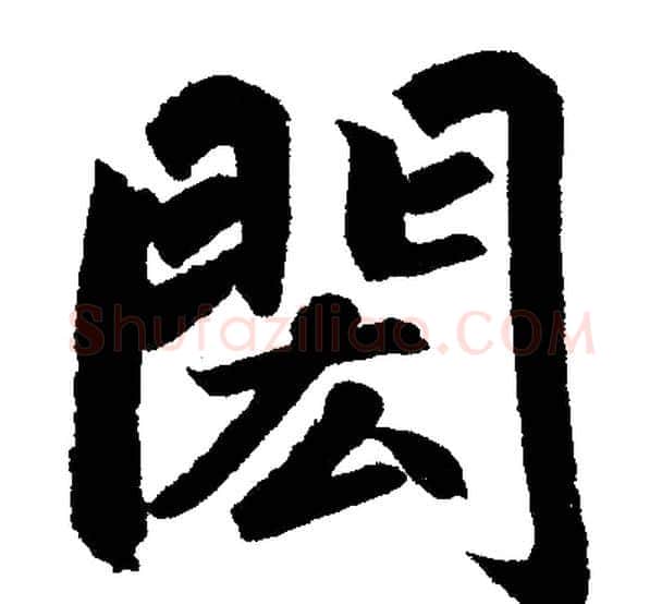 閎字赵孟頫毛笔楷书写法,摘自赵孟頫毛笔楷书作品