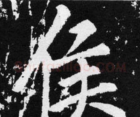 侯字赵孟頫毛笔楷书写法,摘自张留孙碑