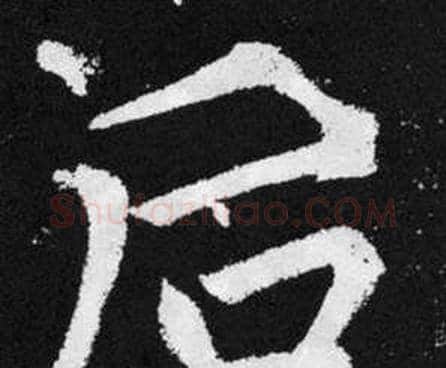 后字赵孟頫毛笔楷书写法,摘自张留孙碑