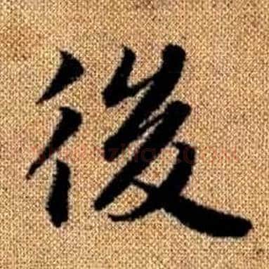 後字赵孟頫毛笔楷书写法,摘自真草千字文