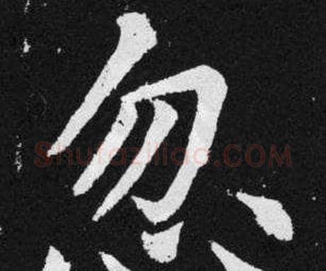 忽字赵孟頫毛笔楷书写法,摘自张留孙碑