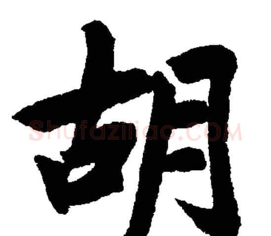 胡字赵孟頫毛笔楷书写法,摘自赵孟頫毛笔楷书作品