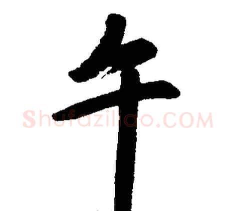 午字王铎毛笔楷书书法写法,摘自王铎毛笔楷书书法作品