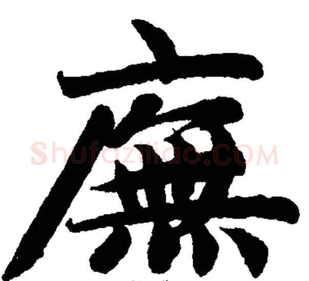 廡字王铎毛笔楷书书法写法,摘自王铎毛笔楷书书法作品