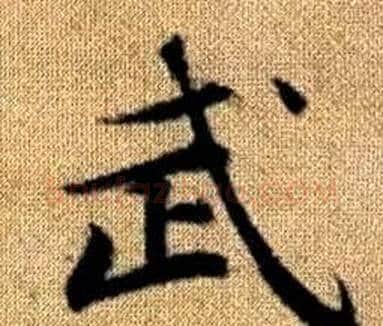 武字王铎毛笔楷书书法写法,摘自真草千字文