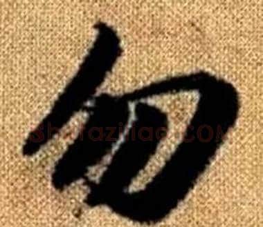 勿字王铎毛笔楷书书法写法,摘自真草千字文