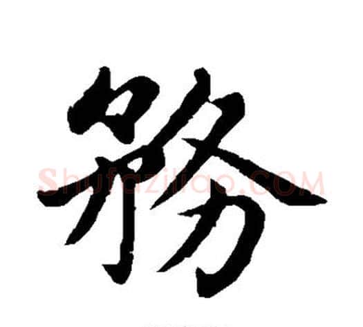 务字王铎毛笔楷书书法写法,摘自王铎毛笔楷书书法作品