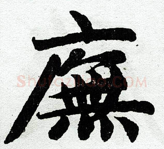 庑字王铎毛笔楷书书法写法,摘自王铎毛笔楷书书法作品