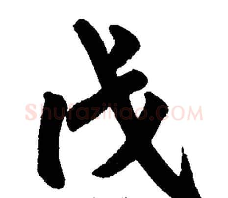 戊字王铎毛笔楷书书法写法,摘自王铎毛笔楷书书法作品