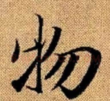 物字王铎毛笔楷书书法写法,摘自真草千字文