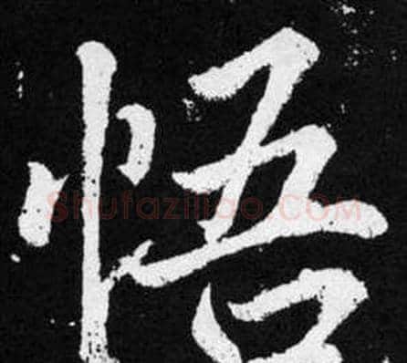 悟字王铎毛笔楷书书法写法,摘自张留孙碑