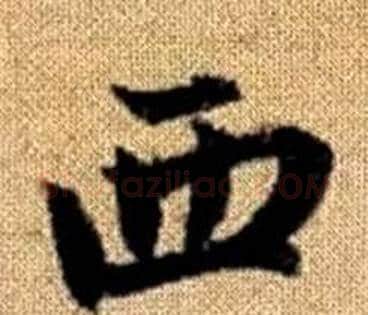 西字王铎毛笔楷书书法写法,摘自真草千字文