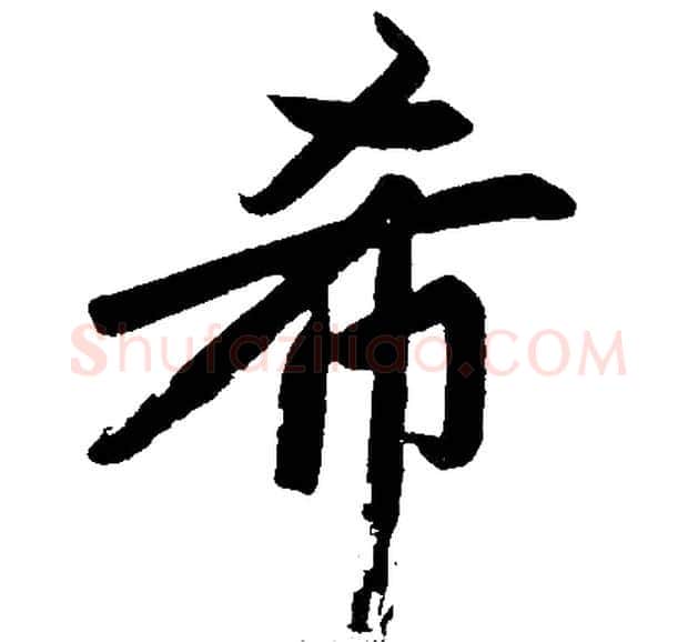 希字王铎毛笔楷书书法写法,摘自王铎毛笔楷书书法作品