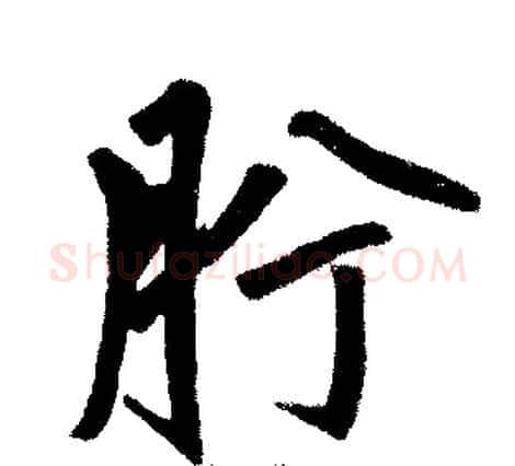 肸字王铎毛笔楷书书法写法,摘自王铎毛笔楷书书法作品