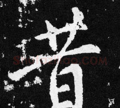 昔字王铎毛笔楷书书法写法,摘自张留孙碑
