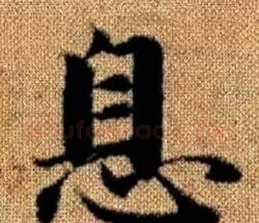 息字王铎毛笔楷书书法写法,摘自真草千字文