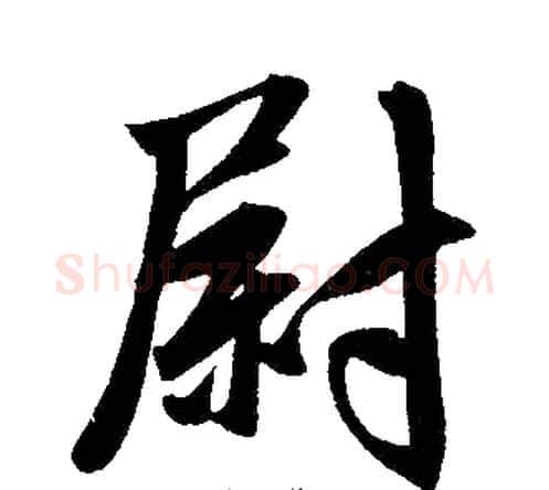 尉字王铎毛笔楷书书法写法,摘自王铎毛笔楷书书法作品
