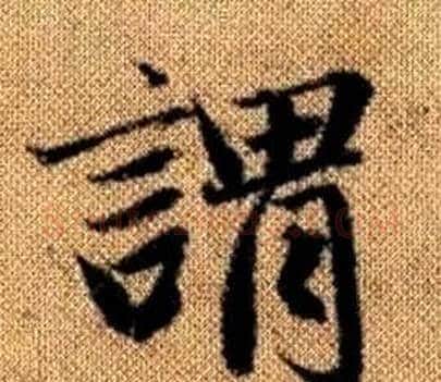 谓字王铎毛笔楷书书法写法,摘自真草千字文