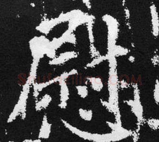 慰字王铎毛笔楷书书法写法,摘自张留孙碑