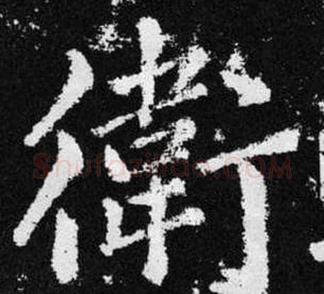 衛字王铎毛笔楷书书法写法,摘自张留孙碑