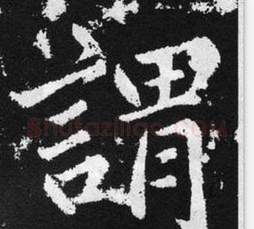 謂字王铎毛笔楷书书法写法,摘自张留孙碑