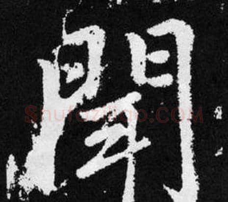 闻字王铎毛笔楷书书法写法,摘自张留孙碑
