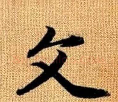 文字王铎毛笔楷书书法写法,摘自真草千字文