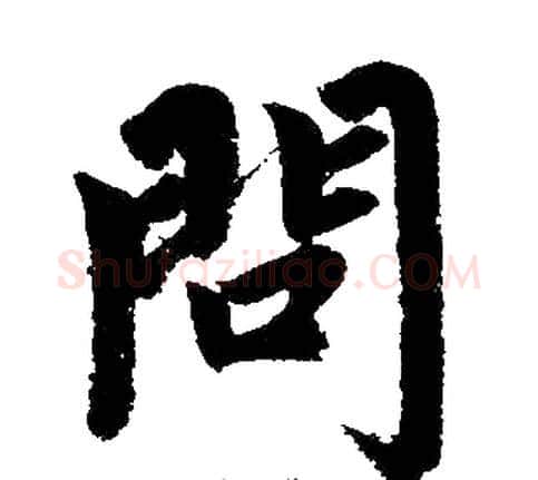 问字王铎毛笔楷书书法写法,摘自王铎毛笔楷书书法作品