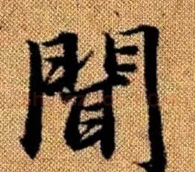 聞字王铎毛笔楷书书法写法,摘自真草千字文