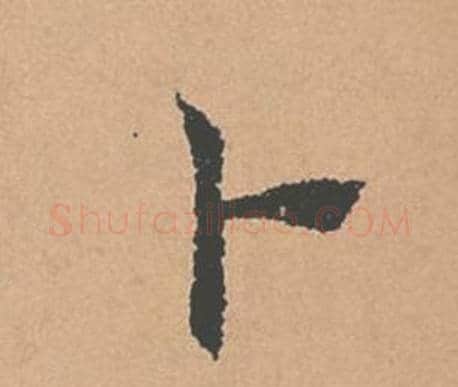 卜字褚遂良毛笔楷书书法写法,摘自倪宽赞