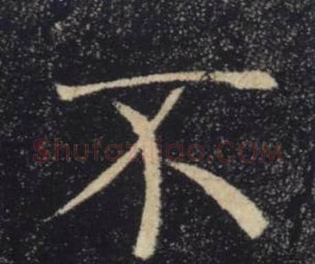 不字褚遂良毛笔楷书书法写法,摘自雁塔圣教序