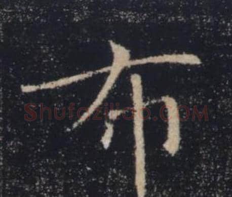 布字褚遂良毛笔楷书书法写法,摘自雁塔圣教序