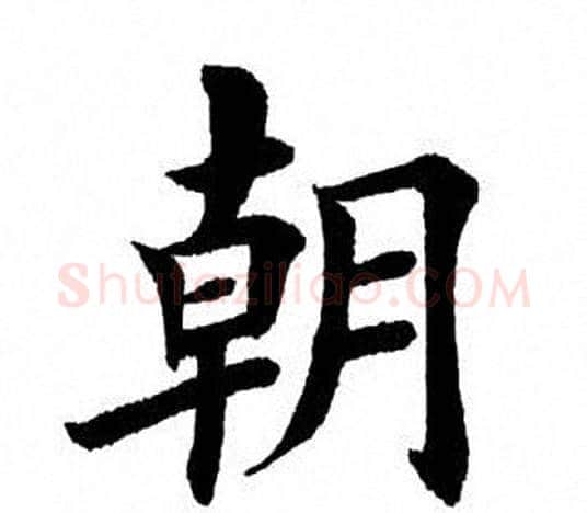 朝字田英章毛笔楷书书法写法,摘自田英章毛笔楷书书法作品