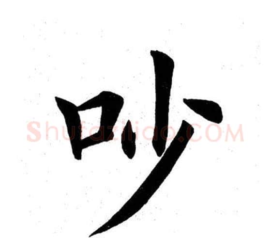 吵字田英章毛笔楷书书法写法,摘自田英章毛笔楷书书法作品