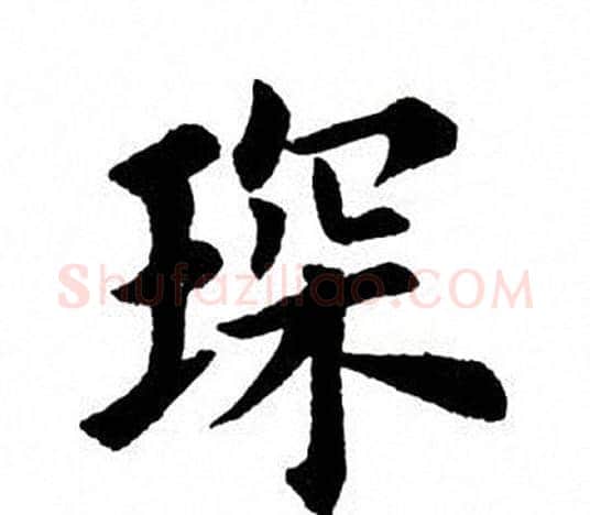 琛字田英章毛笔楷书书法写法,摘自田英章毛笔楷书书法作品