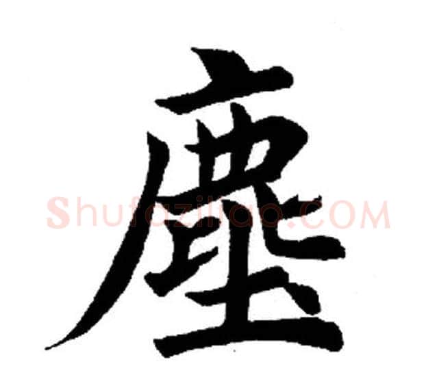 尘字田英章毛笔楷书书法写法,摘自田英章毛笔楷书书法作品