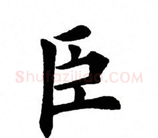 臣字田英章毛笔楷书书法写法,摘自田英章毛笔楷书书法作品
